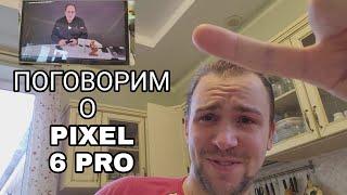 Ильдар @MobileReviewCom и Диман обсуждают Google Pixel 6 pro  10 причин