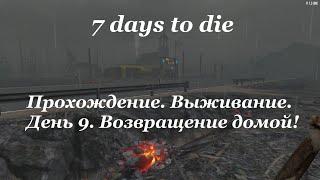 Прохождение игры — 2025г. 12 день! Возвращение домой! | 7 days to die