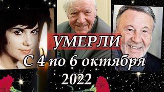 Умерли c 4 по 6 октября 2022. Ушедшие знаменитости умершие в начале октября. Светлая память