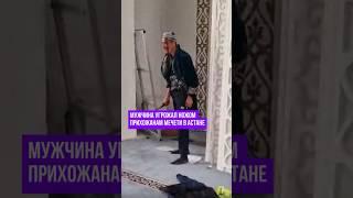 Психически больной мужчина угрожал прихожанам мечети в Астане #новостиказахстана #Астана #мечеть