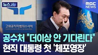 공수처 "더이상 안 기다린다" 현직 대통령 첫 '체포영장' [뉴스.zip/MBC뉴스]