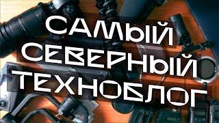 Cамый северный техноблог