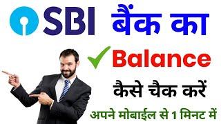 Sbi Bank Balance Check | Sbi Ka Balance Kaise Check Kare | Gov Guide