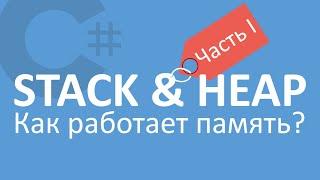 C# Стек и Куча | Stack and Heap | Часть 1