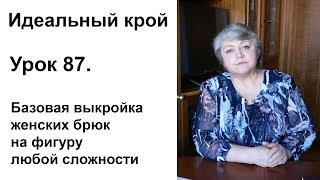 Идеальный крой. Урок 87. Базовая выкройка женских брюк на фигуру любой сложности