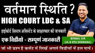 high court ldc new vacancy status? || SA interview details? || high court ldc vacancy in rajasthan