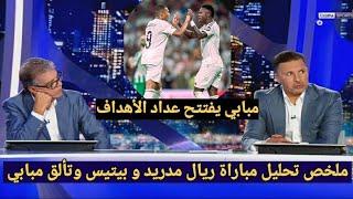 ملخص تحليل مباراة ريال مدريد و ريال بيتيس 2-0 وكلام كبير من المحللين عن تألق مبابي وتسجيله ثنائية