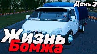 Жизнь Бомжа на Родина РП в GTA CRMP | День 3