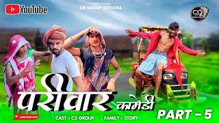 आदिवासी परिवार शॉर्ट मूवी पार्ट 5 ||aadivasi pariwar short movie part 5 || आदिवासी कॉमेडी वीडीयों