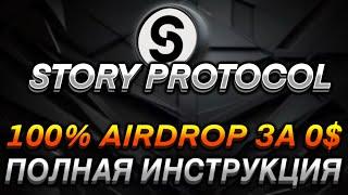 STORY PROTOCOL - ПОЛНАЯ ИНСТРУКЦИЯ I ПОЛУЧАЕМ 100% AIRDROP ЗА 0$ I ТЕСТНЕТ НА 130МЛН.$ I ГАЙД