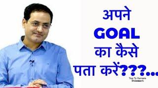 How to set your goal...???कैसे पता करें कि करना क्या है??? || Vikas Divyakirti Sir||