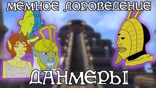 Все о данмерах ч. 2 | The Elder Scrolls