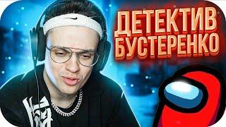 ДЕТЕКТИВ БУСТЕРЕНКО ВЫЧИСЛЯЕТ ПРЕДАТЕЛЕЙ / БУСТЕР ИГРАЕТ В AMONG US В КС ГО / BUSTER ROFLS