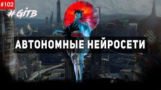 Семинар 102. Автономные нейросети. | GITB