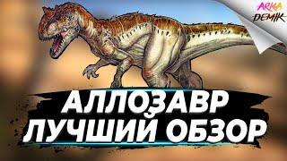 Аллозавр (Allosaurus) в АРК.  Лучший обзор: приручение, разведение и  способности в ark.