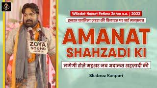 Fatima Zehra s.a. Manqabat | अमानत शहज़ादी की | Amanat Shahzadi Ki | Shabroz Kanpuri New Kalam