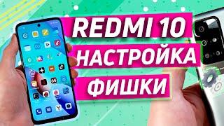 НАСТРОЙКА И ФИШКИ XIAOMI REDMI 10 | ОБЗОР ОСНОВНЫХ ФИШЕК И SUPER Wallpaper Miui 12.5