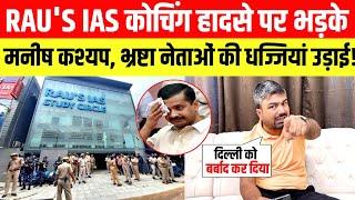 RAU'S IAS कोचिंग हादसे पर भड़के Manish Kashyap, केजरीवाल सरकार के भ्रष्टाचार की खोली पोल !