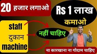 20 हजार लगाओ 1 लाख कमाओ //high earning business ideas/high earning business in India
