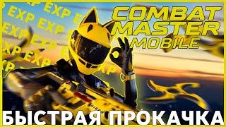 БЫСТРАЯ ПРОКАЧКА УРОВНЯ АККАУНТА, ОРУЖИЯ И БОЕВОГО ПРОПУСКА | COMBAT MASTER MOBILE SEASON 1