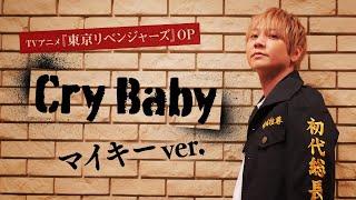 TVアニメ『東京リベンジャーズ』OP「Cry Baby」マイキーver.