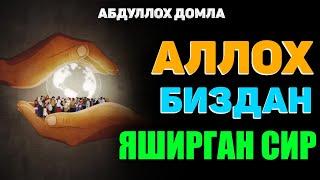 Аллох биздан яширган сир! °Абдуллох Домла°Abdulloh Domla #abdullohdomla #namoz #zikr #salovat