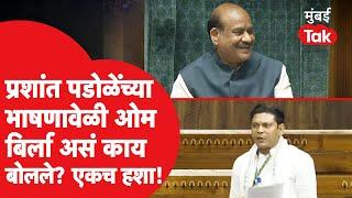 Prashant Padole यांच्या भाषणावेळी Om Birla असं काय बोलले ज्याने सगळेच हसले? | Congress | Loksabha