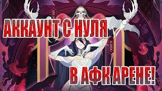 АККАУНТ С НУЛЯ(1 СЕРИЯ) AFK Arena