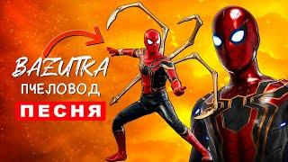 Клип Песня Человек паук - нет пути домой SPIDER MAN Rasa ПЧЕЛОВОД ПАРОДИЯ про железный спайдермен