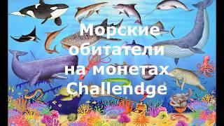 Морские обитатели на монетах Challendge