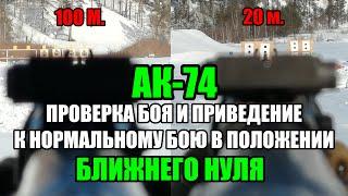 Обнуление АК-74 ZEROING AK-74