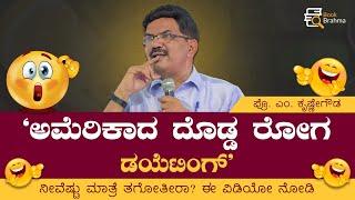 ಅಮೆರಿಕಾದ ದೊಡ್ಡ ರೋಗ ಡಯೆಟಿಂಗ್ | Prof. M. Krishnegowda | Comedy Video | Book Brahma