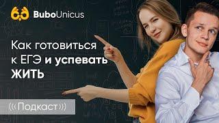 Как готовиться к ЕГЭ и успевать жить | ЕГЭ подготовка | Bubo Unicus