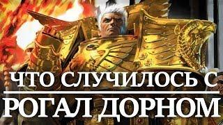 Что случилось с РОГАЛ ДОРНОМ ? Примархом ИМПЕРСКИХ КУЛАКОВ (WARHAMMER 40000 )