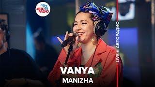 MANIZHA - VANYA (LIVE @ Авторадио)