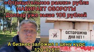 Отрицательное ралли рубля - уже почти 110 за доллар. А бизнес заложил курс 120-125