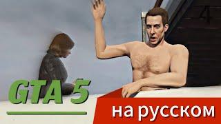 СЕМЕЙНАЯ КОНСУЛЬТАЦИЯ | РУССКАЯ ОЗВУЧКА ИГРЫ GTA 5 БЕЗ ЦЕНЗУРЫ | 4 ЧАСТЬ