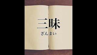 ジュリー三昧その39 『リスナーからのメッセージ（抜粋）』2008年11月3日放送