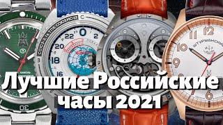 ЛУЧШИЕ РОССИЙСКИЕ ЧАСЫ 2021 года. Топ часов 2021