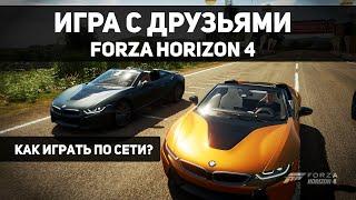 Forza Horizon 4 Как сыграть с другом по сети