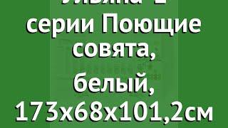 Кровать-трансформер Ульяна-1 серии Поющие совята, белый, 173х68х101,2см обзор ПС/ТР/У1/Бел