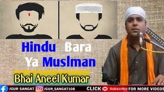 Hindu Bara Ya Muslman | Amazing Gyan | Bhai Aneel Kumar