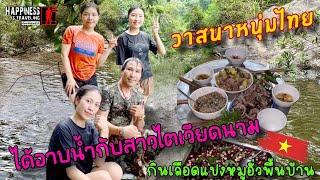 08 วาสนาหนุ่มไทยได้อาบน้ำกับสาวไตเวียดนามกินเลือดแปงหมูอั่วพื้นบ้าน