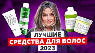 ИТОГИ ГОДА 2023: ТОПОВЫЕ СРЕДСТВА ДЛЯ ВОЛОС, КОТОРЫЕ ВАМ ПОНРАВЯТСЯ