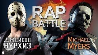 Рэп Баттл - Джейсон Вурхиз vs. Майкл Майерс (140 BPM)