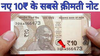 10 Rs Star Note value || New 10 Rupees note with * mark price || Sell old coins and note