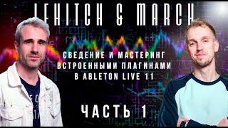 Сведение и мастеринг встроенными плагинами в Ableton Live 11 (Часть 1)