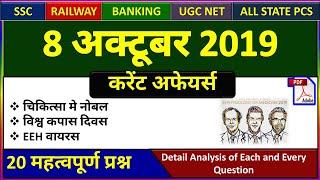 8 October 2019 next exam current affairs hindi 2019 |Daily Current Affairs, yt study, gk track