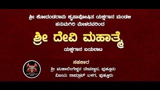 ಹನುಮಗಿರಿ ಮೇಳ | ವಿಜಯ ಸಾಮ್ರಾಟ್ ಬಳಗ | ಶ್ರೀ ದೇವಿ ಮಹಾತ್ಮೆ ಯಕ್ಷಗಾನ ಬಯಲಾಟ ನೇರಪ್ರಸಾರ | Kahale News Live