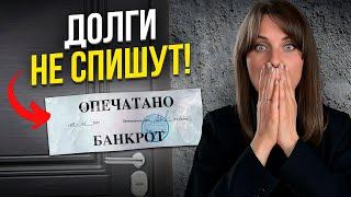 Вот Чем Опасно Банкротство! Последствия Банкротства Физических Лиц